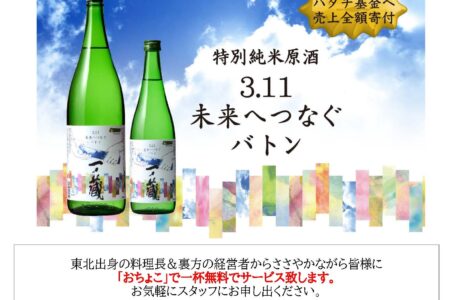（終了しました）3/11～3/14限定で日本酒をおちょこ一杯サービス