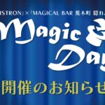 マジックデー開催のお知らせ