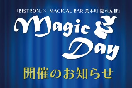 マジックデー開催のお知らせ