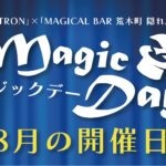 8月のマジックデー開催のお知らせ