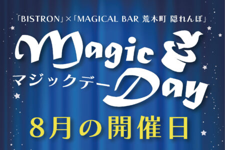 8月のマジックデー開催のお知らせ