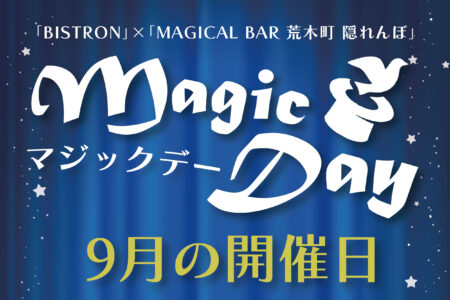 9月のマジックデー開催のお知らせ