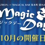 10月のマジックデー開催のお知らせ