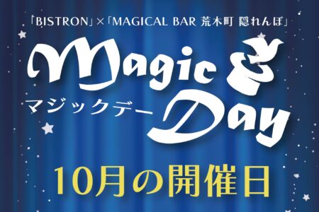 10月のマジックデー開催のお知らせ