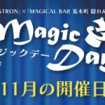 11月のマジックデー開催のお知らせ