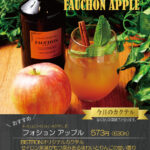 季節のカクテル『フォション アップル』が新登場★