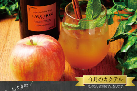 季節のカクテル『フォション アップル』が新登場★